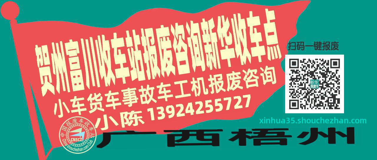 贺州富川报废车收车站新华收车点